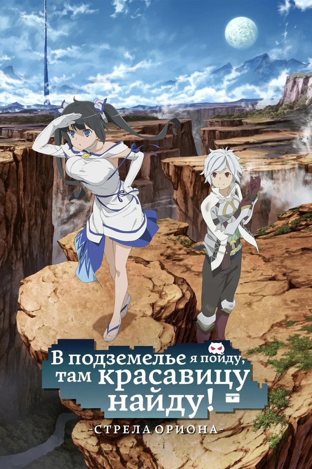 Постер фильма Может, я встречу тебя в подземелье? Стрела Ориона