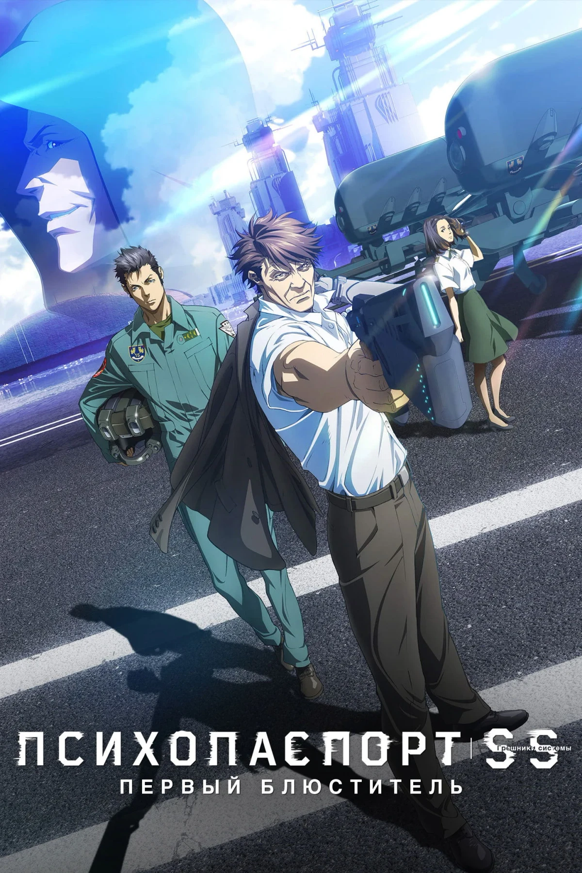 Постер фильма Психопаспорт: Грешники системы — Первый блюститель