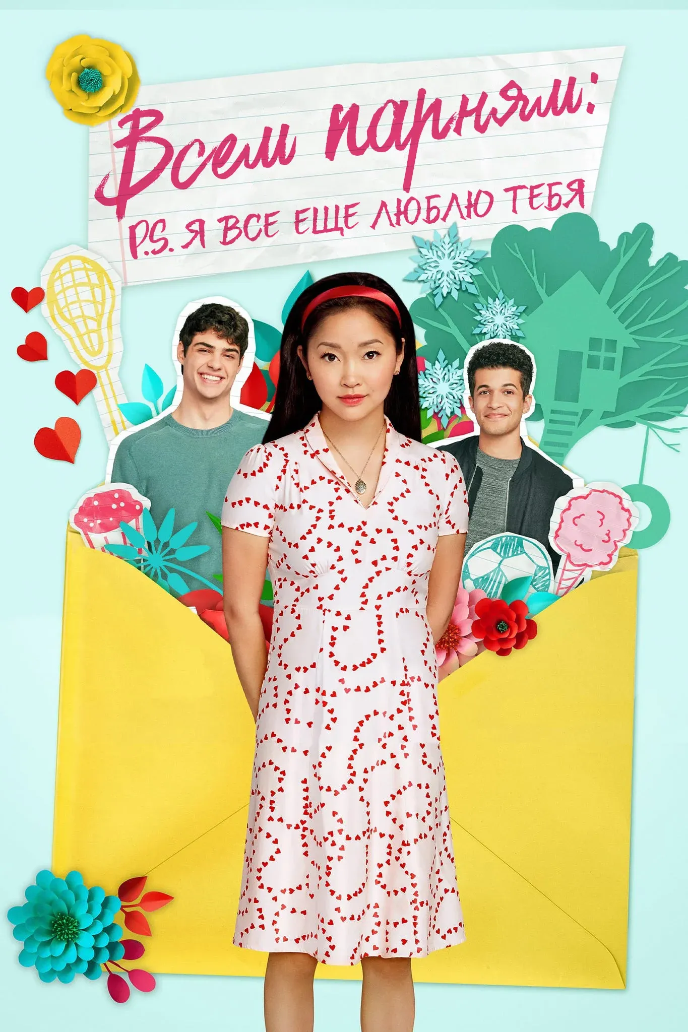 Постер фильма Всем парням: P.S. Я все еще люблю тебя