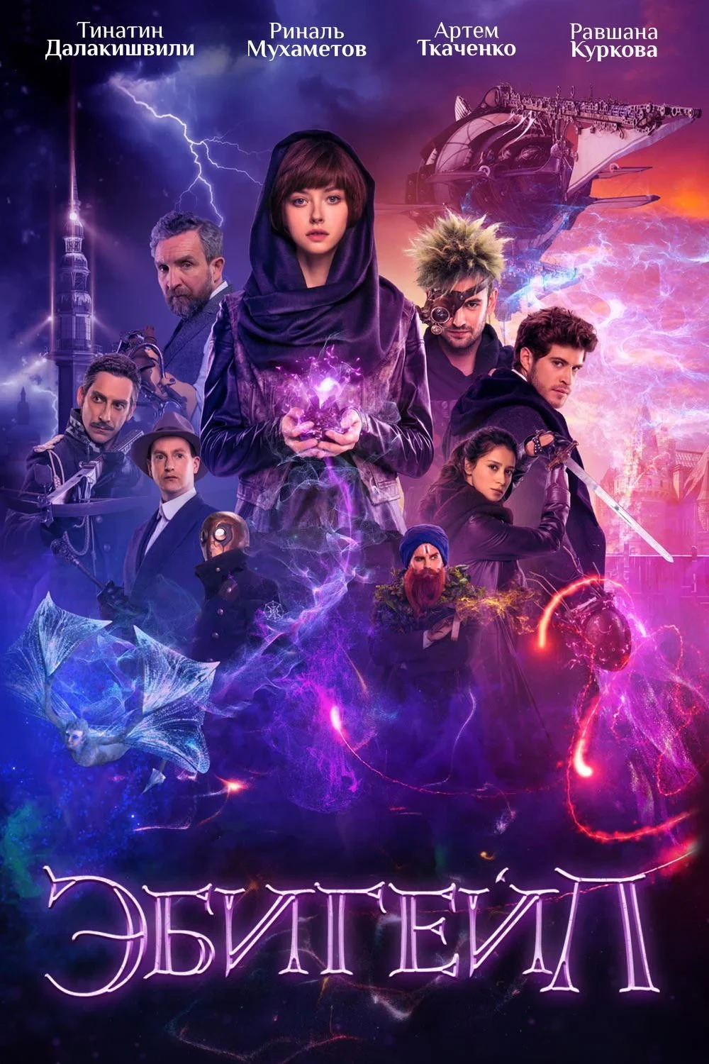 Постер фильма Эбигейл