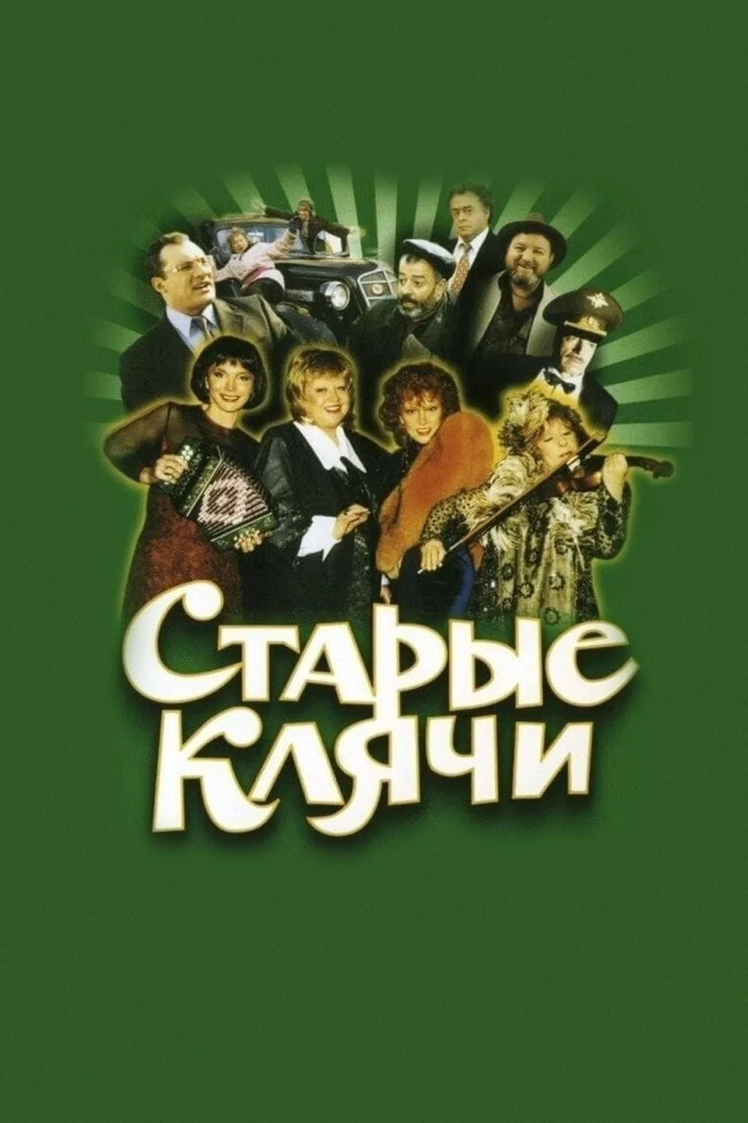 Постер фильма Старые клячи