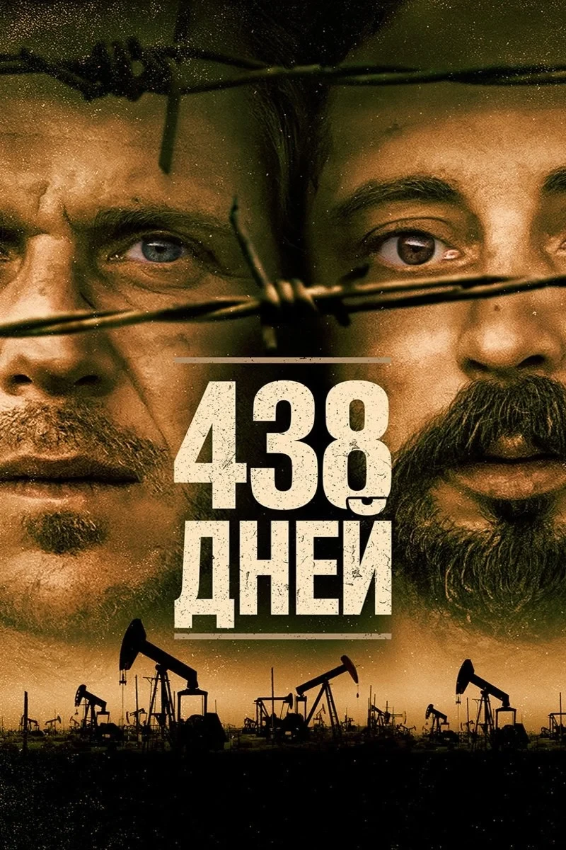 Постер фильма 438 дней