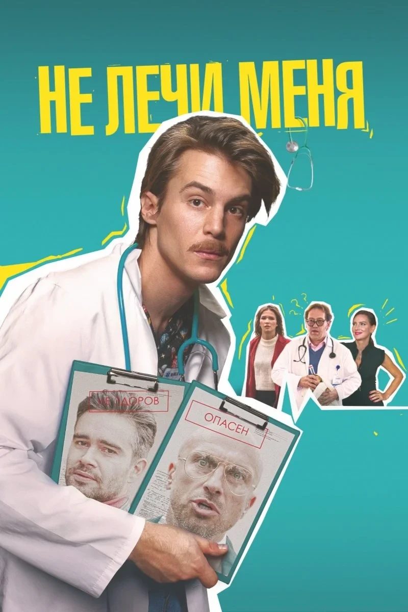 Постер фильма Не лечи меня