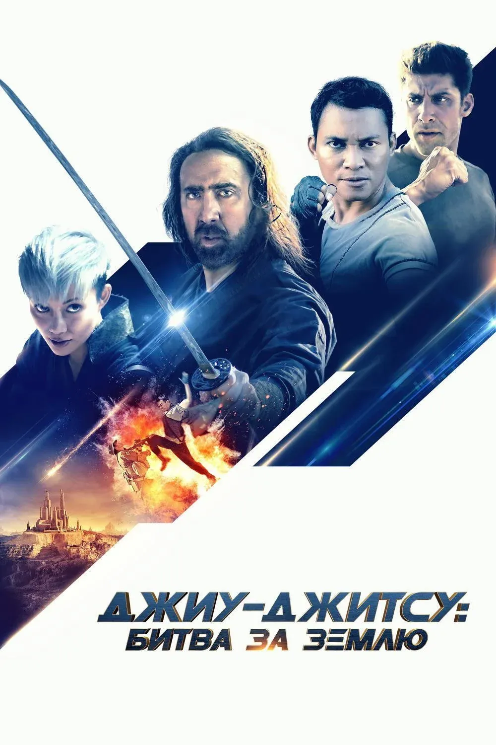 Постер фильма Джиу-джитсу: Битва за Землю