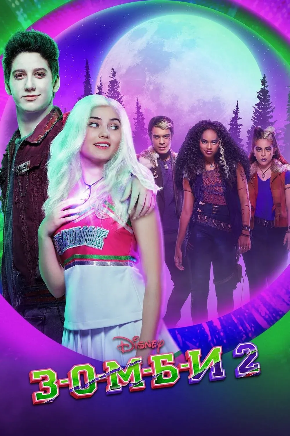 Постер фильма З-О-М-Б-И 2