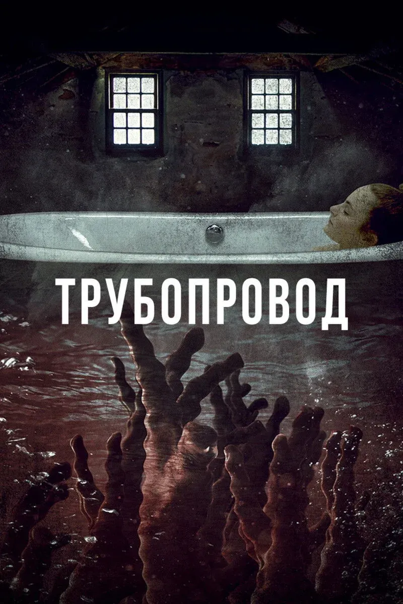 Постер фильма Трубопровод