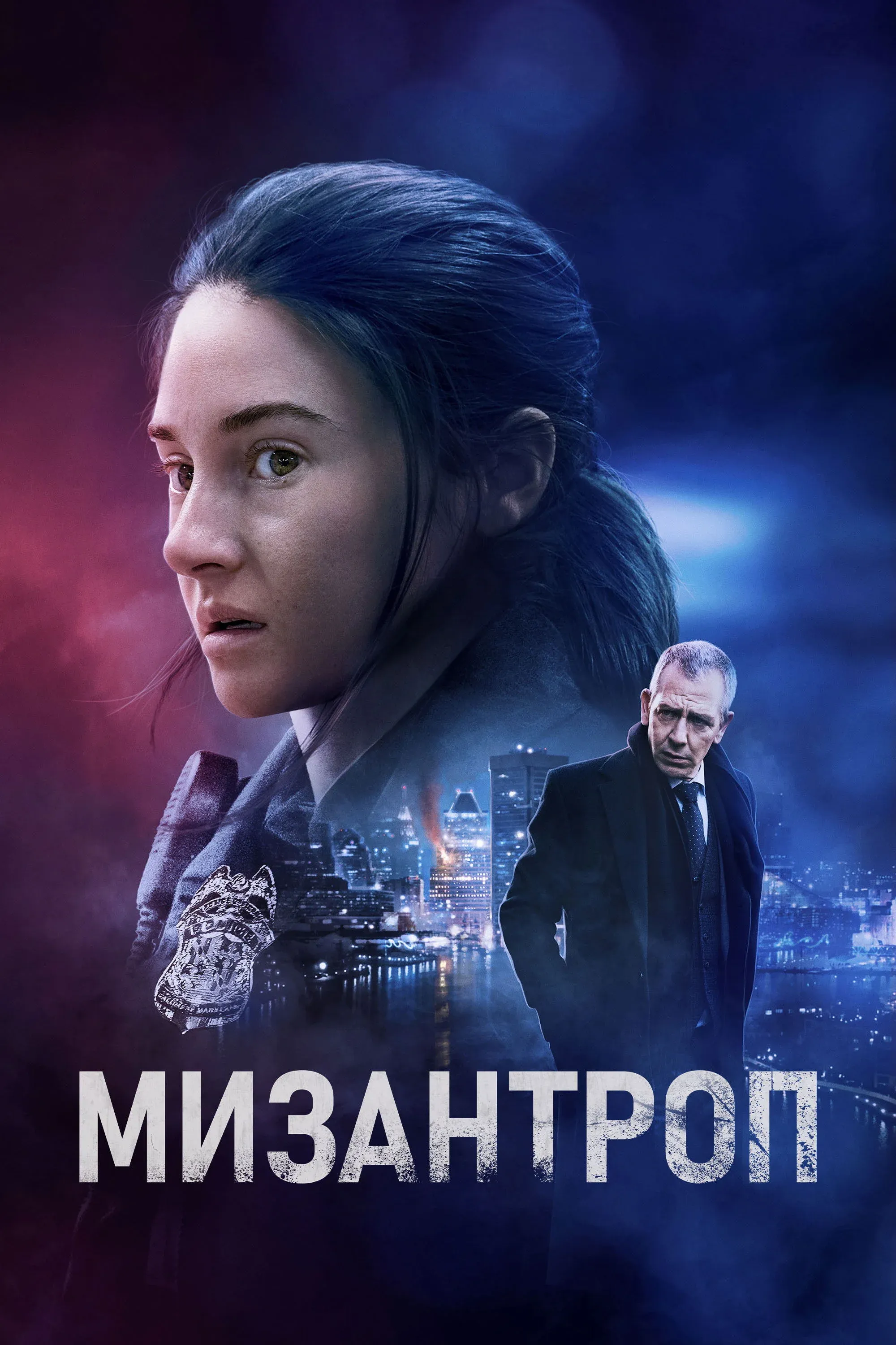 Постер фильма Мизантроп