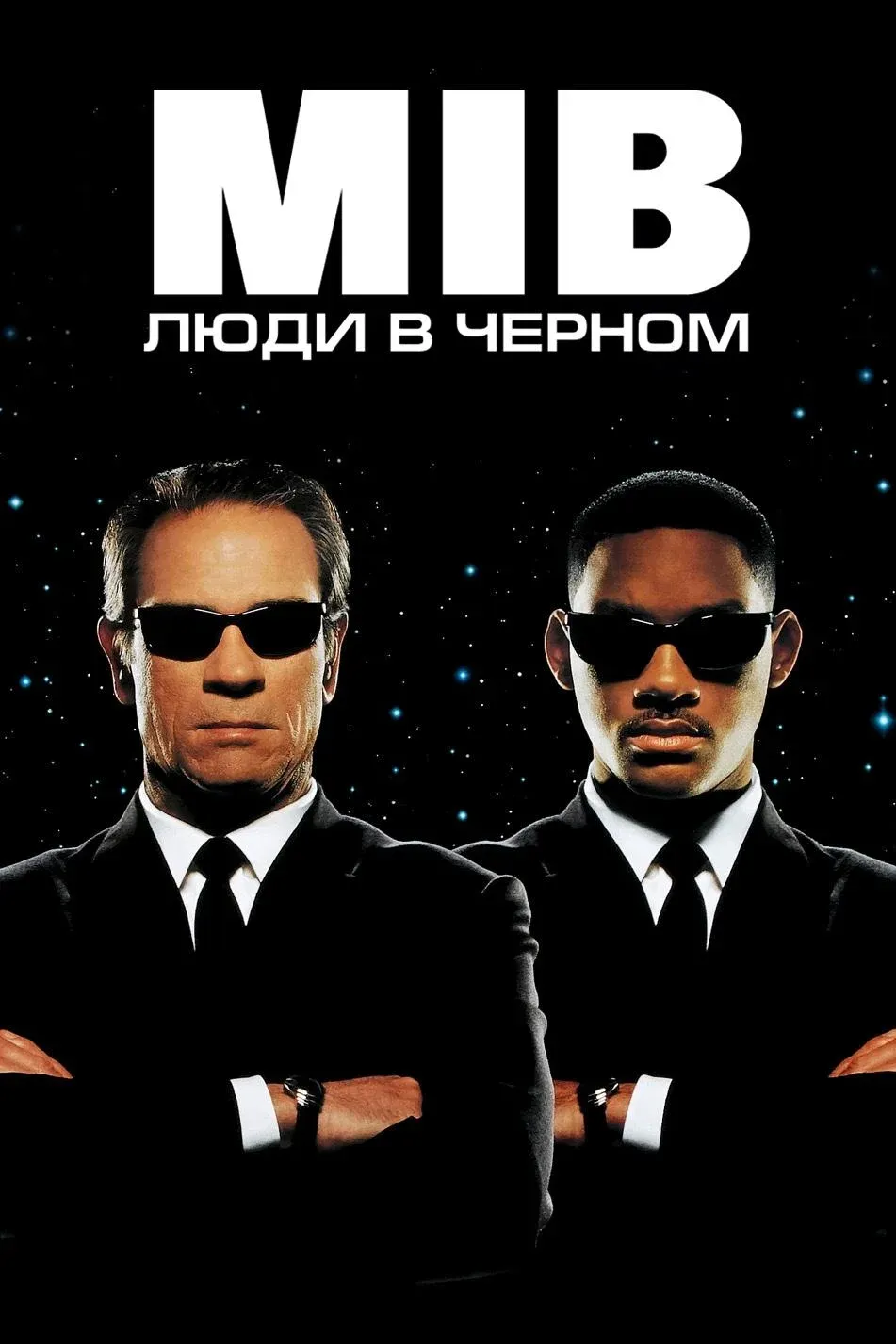 Постер фильма Люди в чёрном