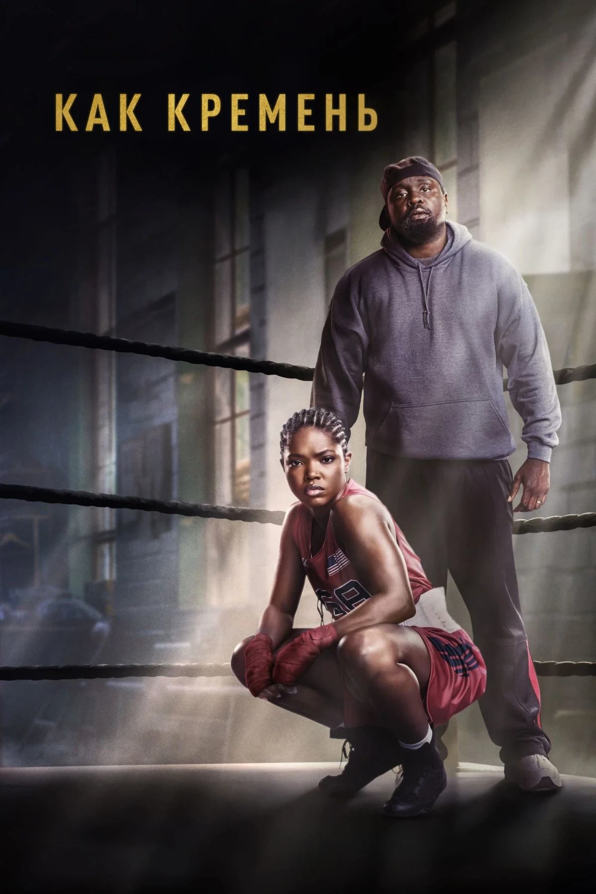 Постер фильма Как кремень