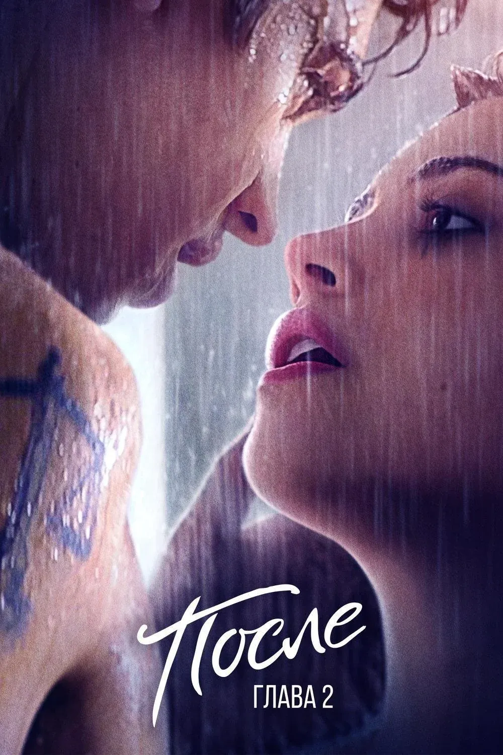 Постер фильма После. Глава 2
