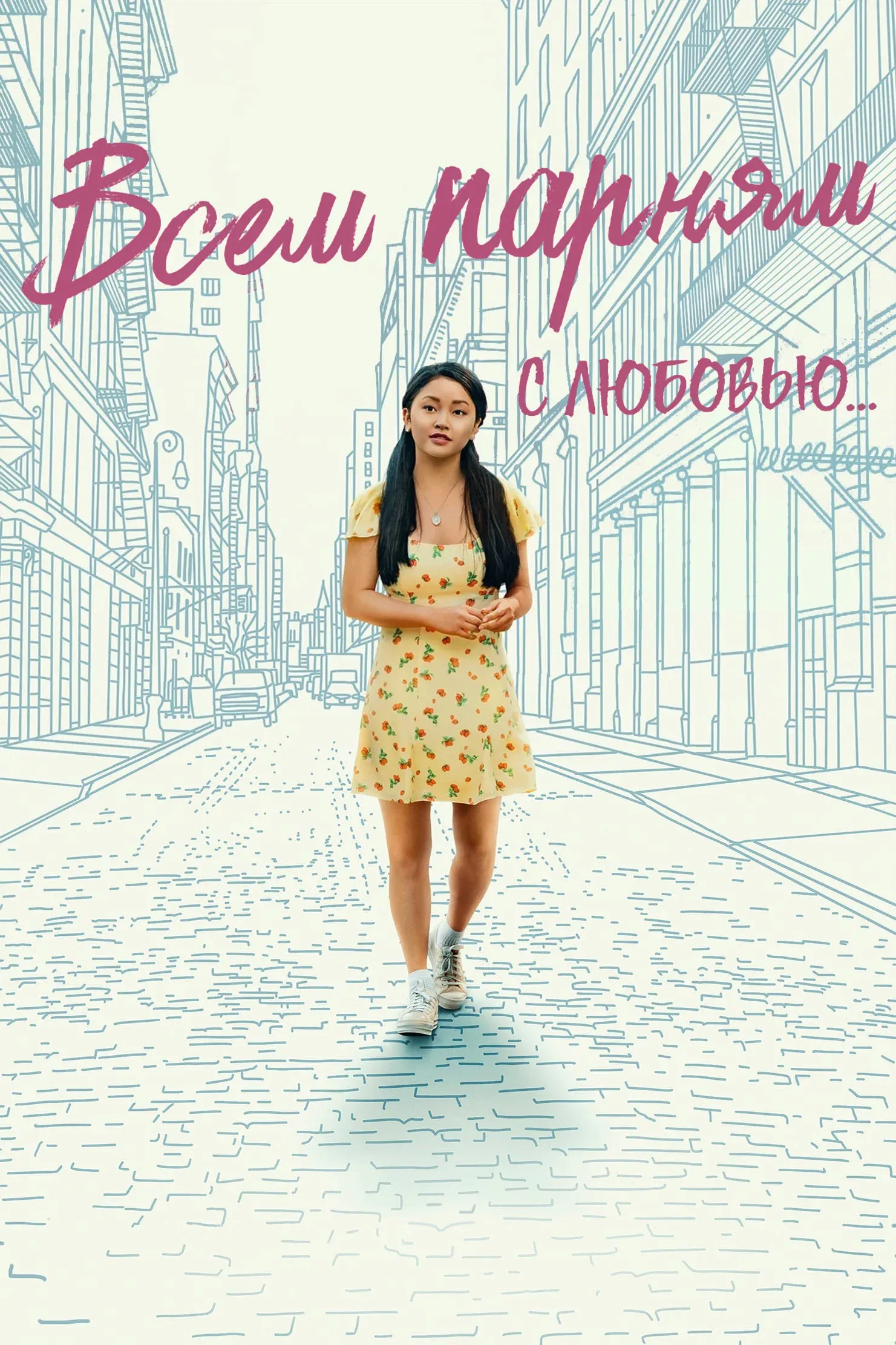 Постер фильма Всем парням: С любовью…