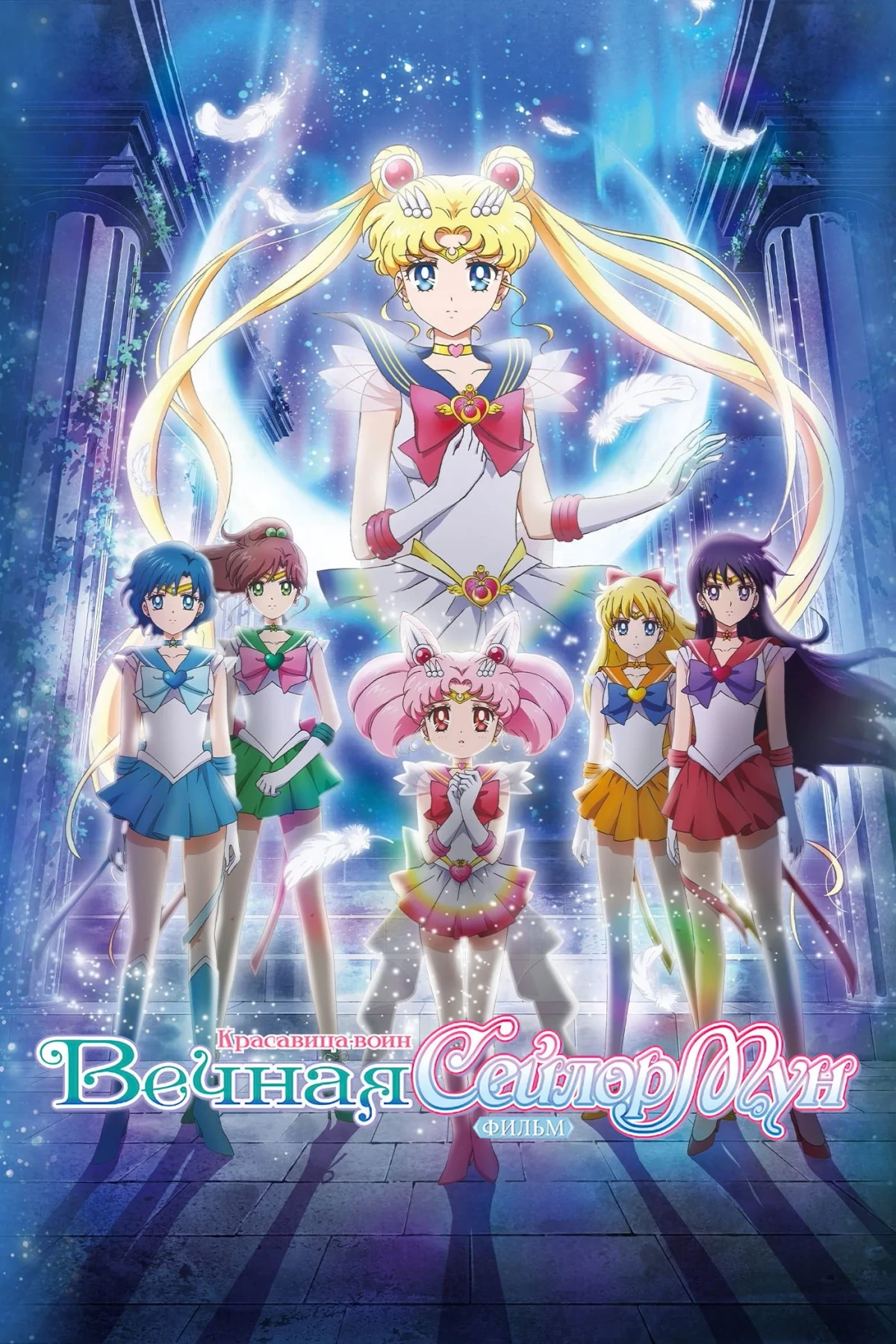 Постер фильма Красавица-воин Вечная Сейлор Мун. Фильм – Часть 1