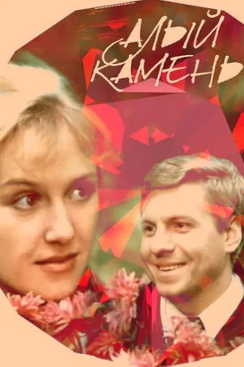 Постер фильма Алый камень