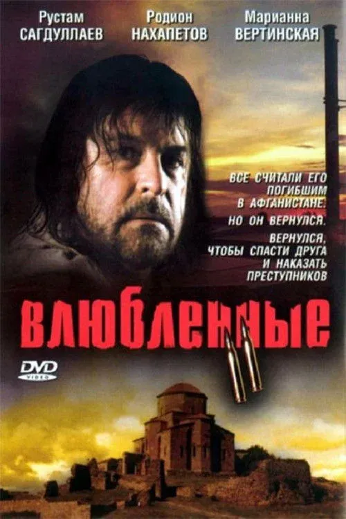 Постер фильма Влюбленные 2