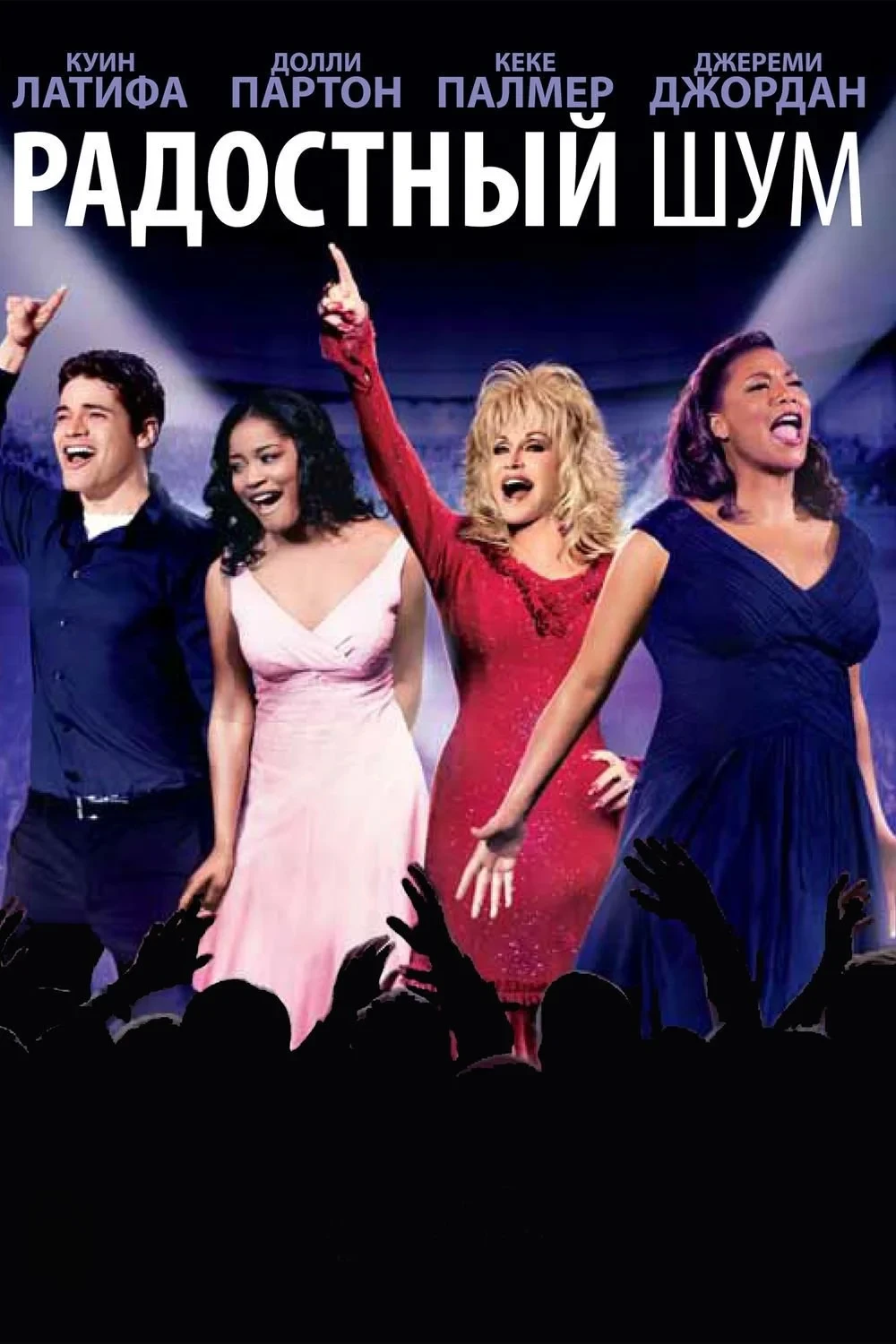 Постер фильма Радостный шум