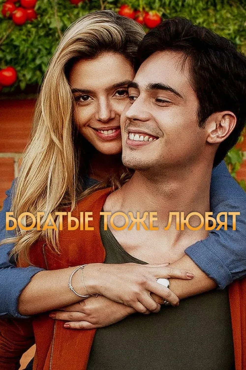 Постер фильма Богатые тоже любят