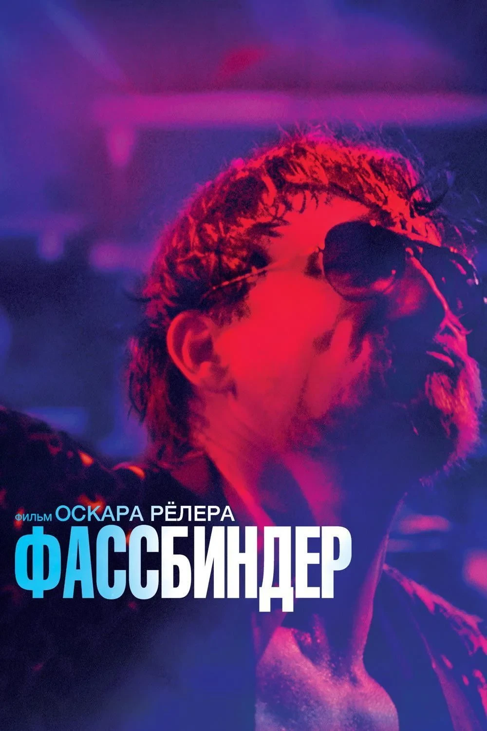 Постер фильма Фассбиндер