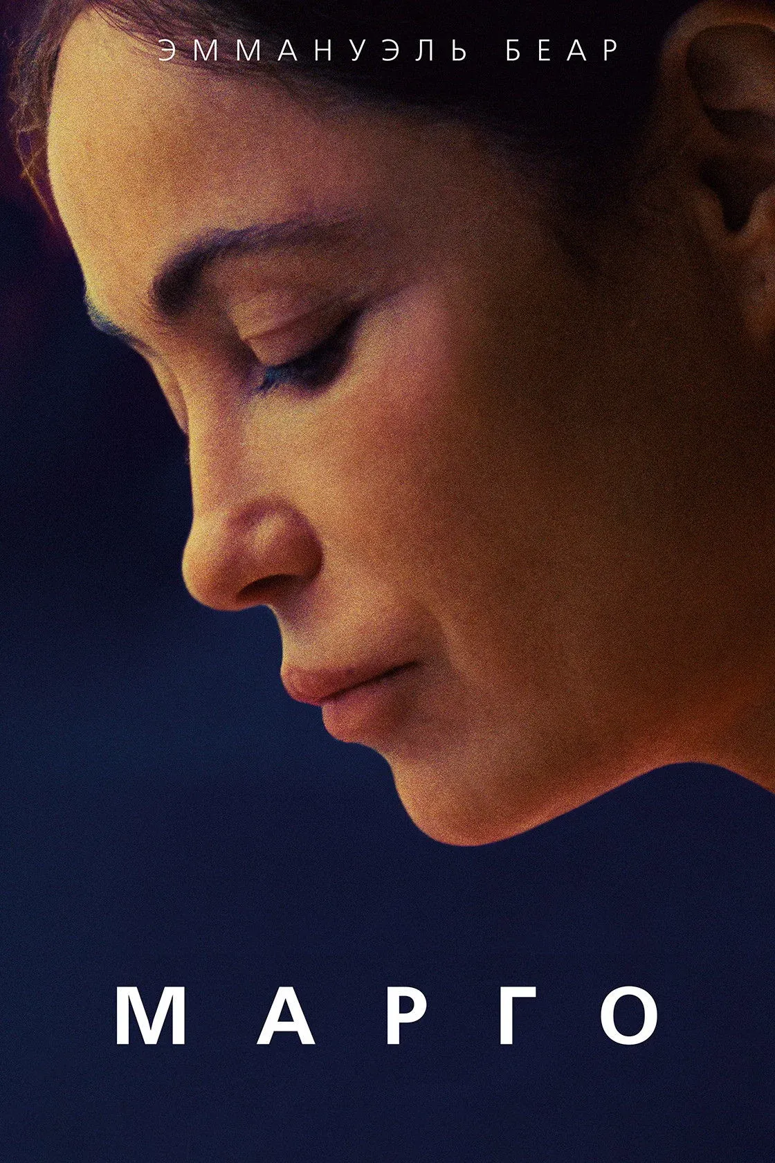 Постер фильма Марго