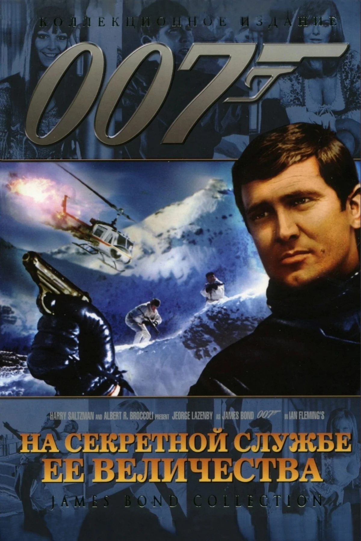 Постер фильма 007: На секретной службе Её Величества
