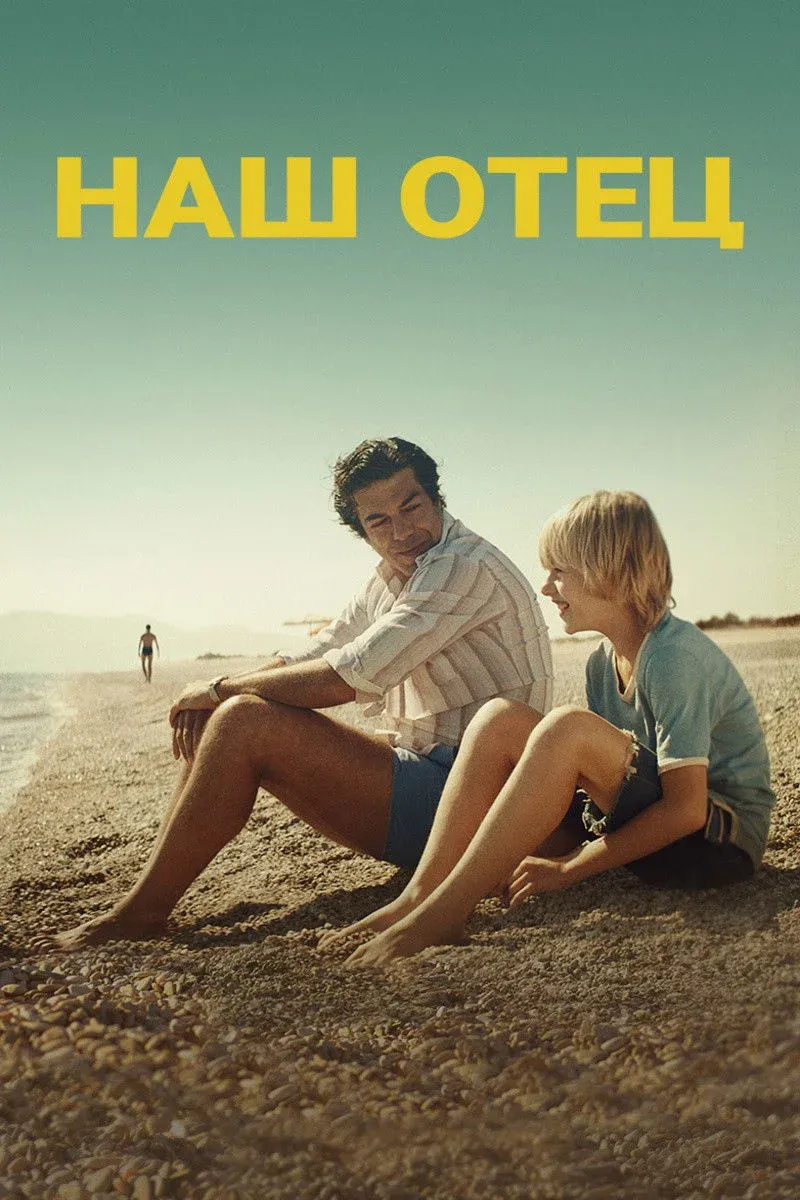 Постер фильма Наш отец