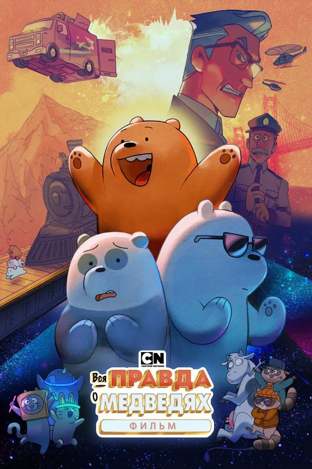 Постер фильма Вся правда о медведях: Фильм