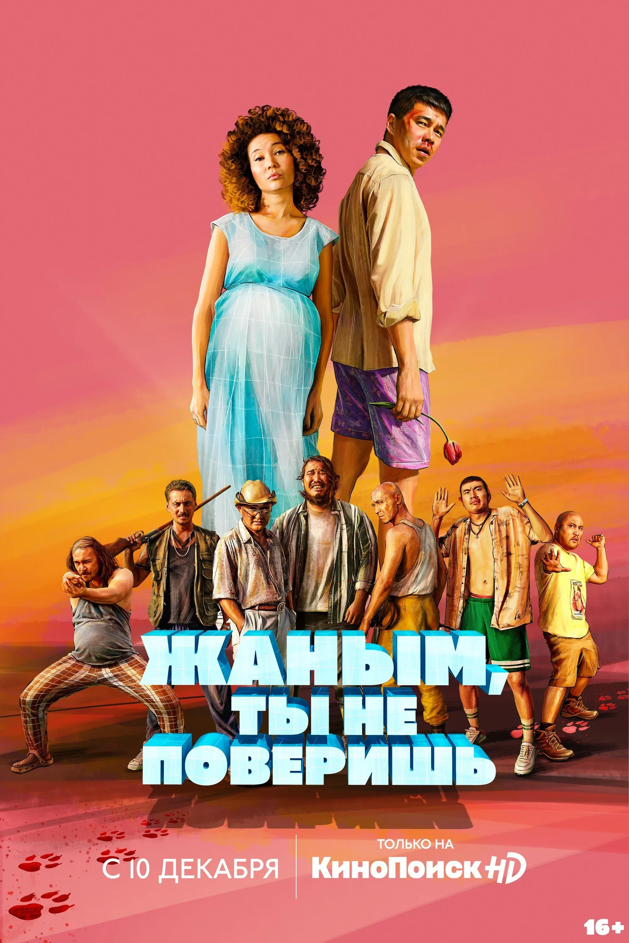 Постер фильма Жаным, ты не поверишь!