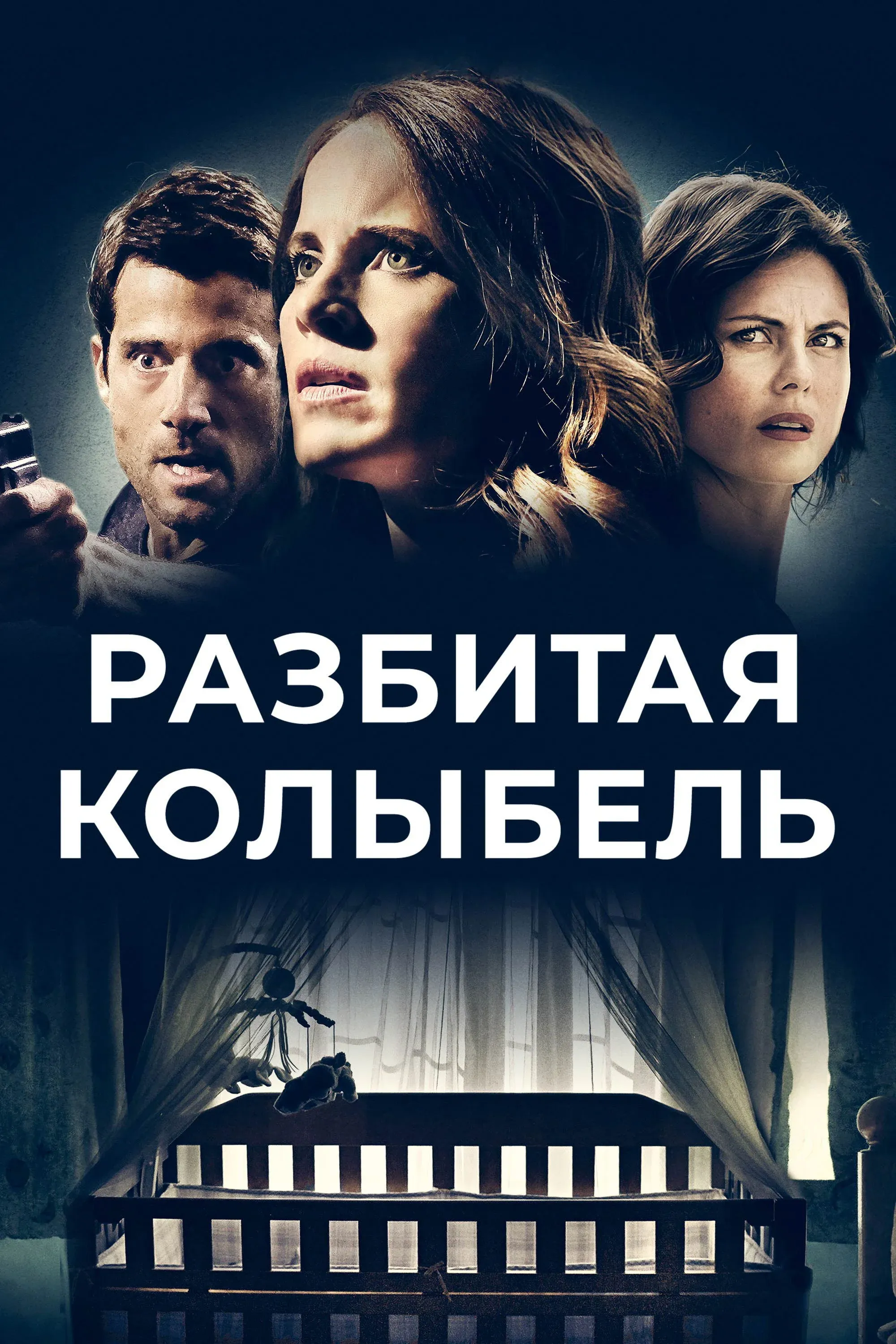 Постер фильма Разбитая колыбель