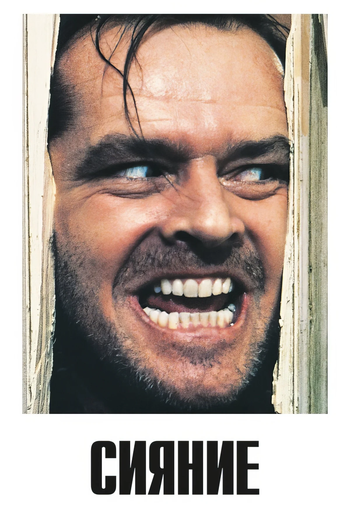 Постер фильма Сияние