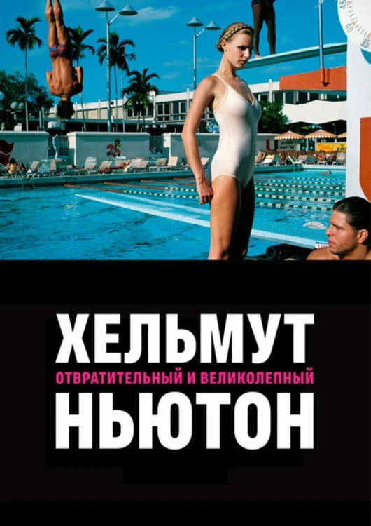 Постер фильма Хельмут Ньютон: Отвратительный и великолепный