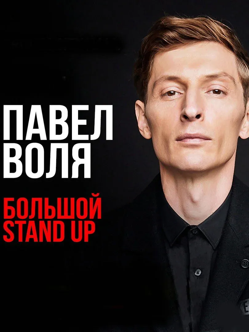 Постер фильма Павел Воля: Большой Stand Up 2018