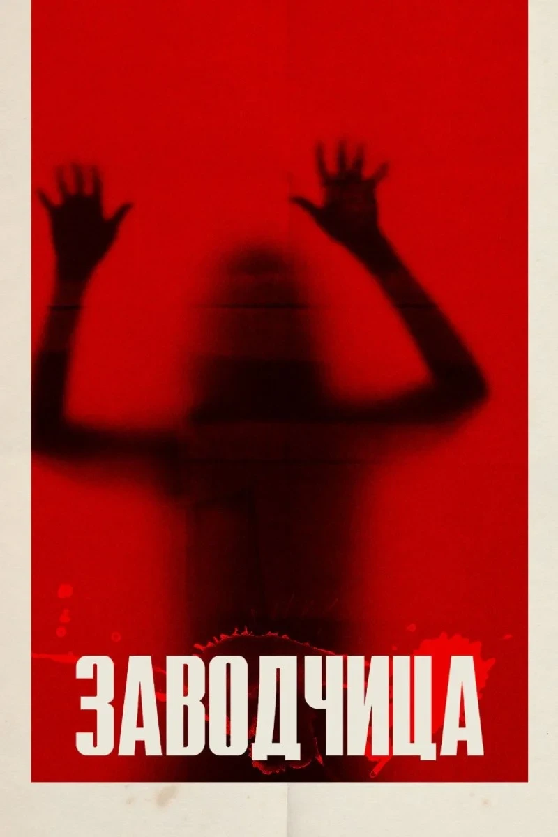 Постер фильма Заводчица