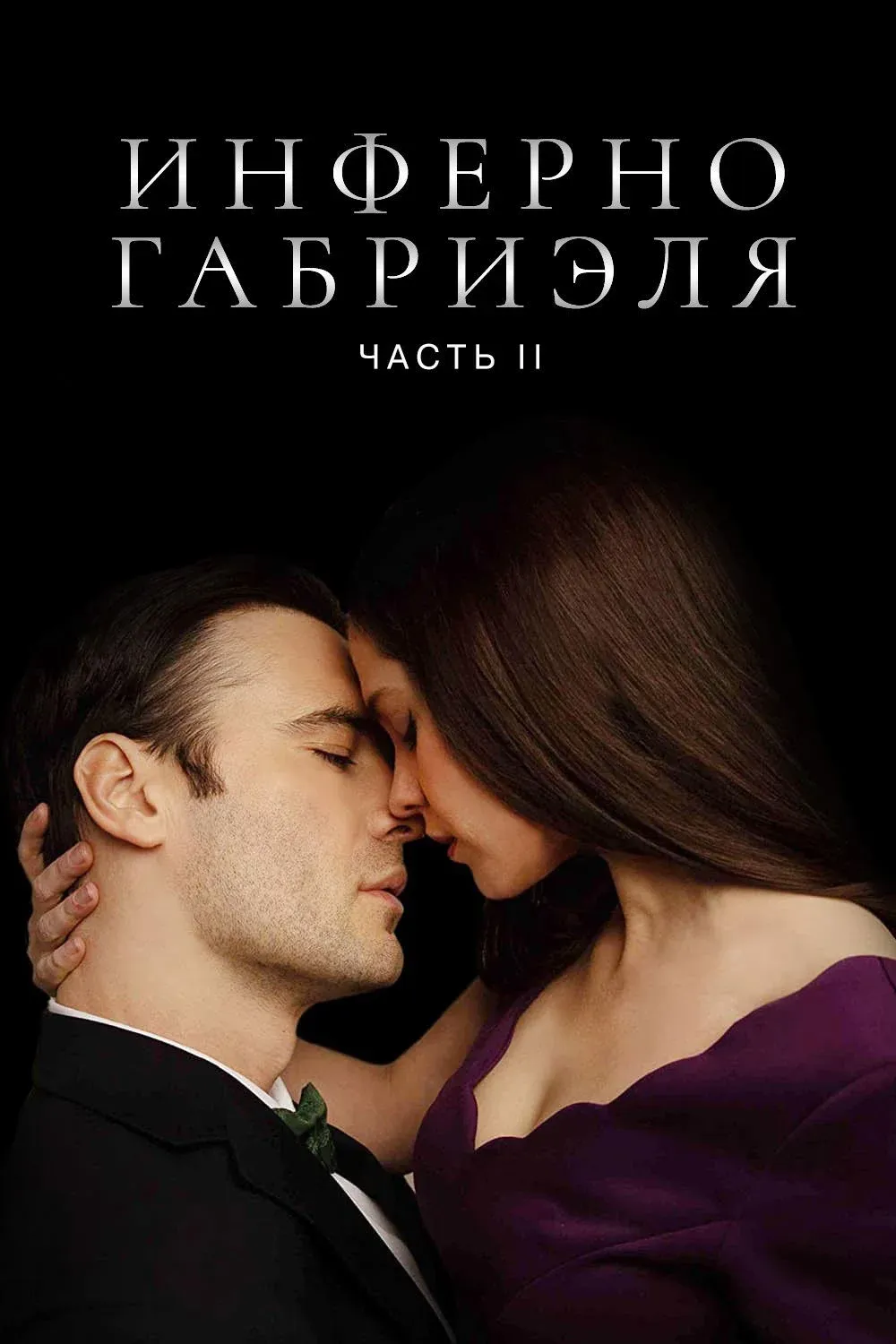 Постер фильма Инферно Габриэля 2