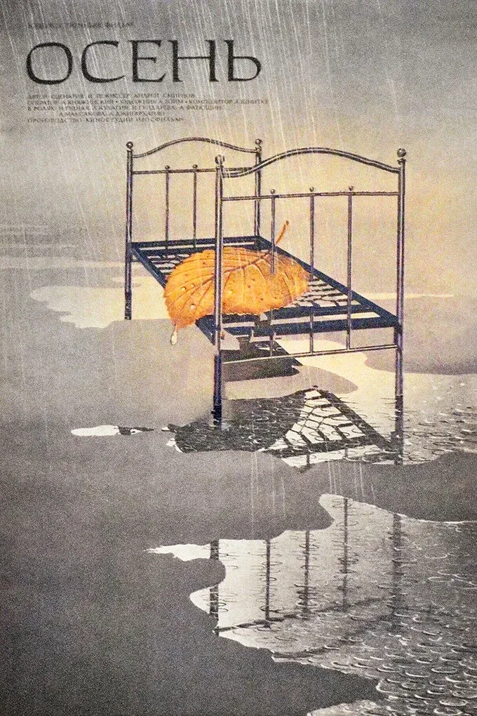 Постер фильма Осень