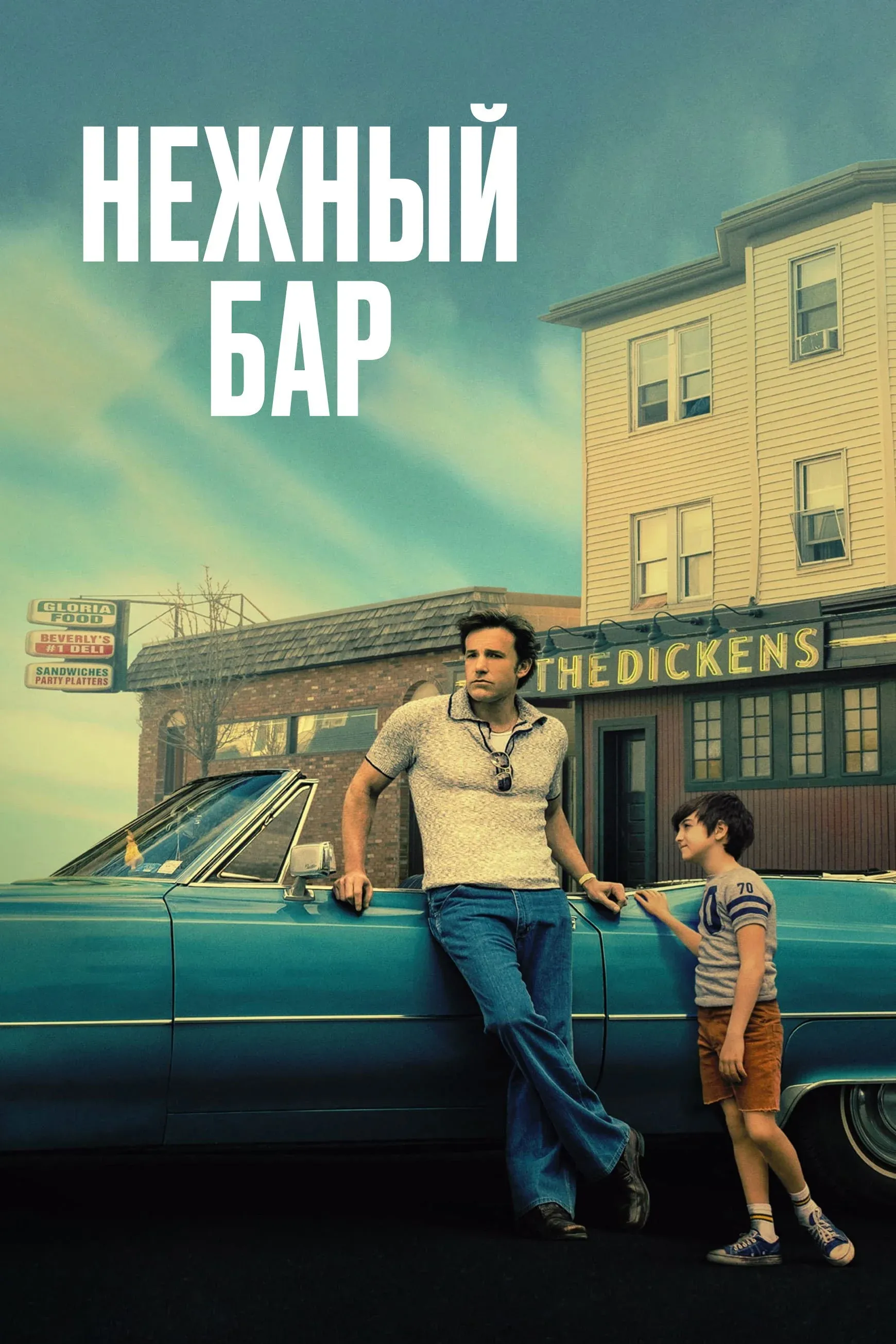 Постер фильма Нежный бар