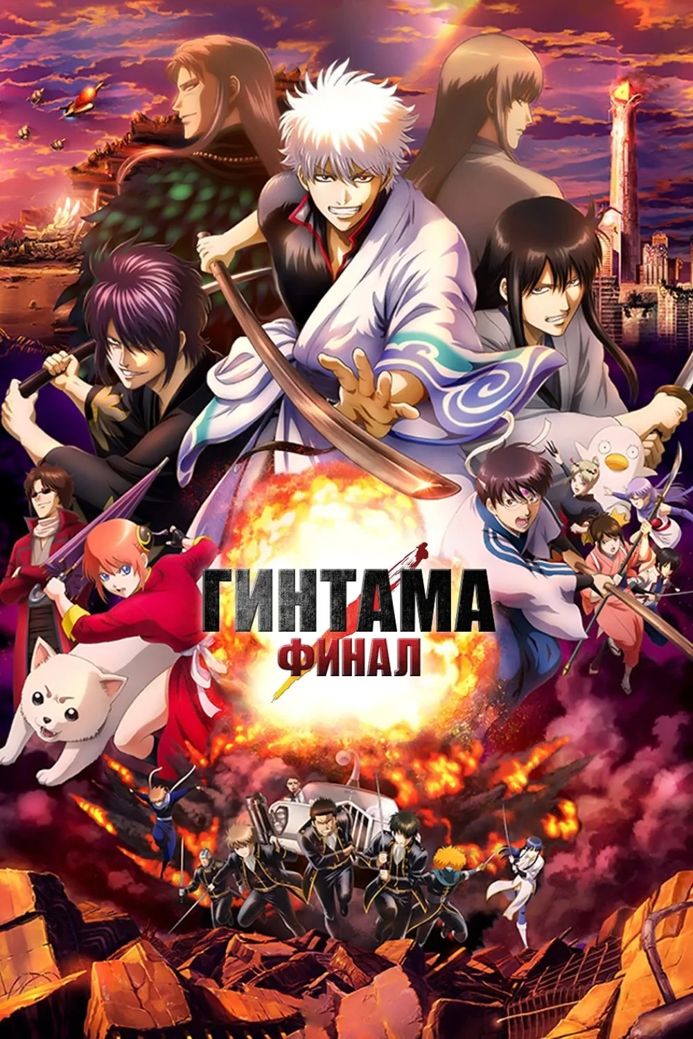 Постер фильма Гинтама: Финал