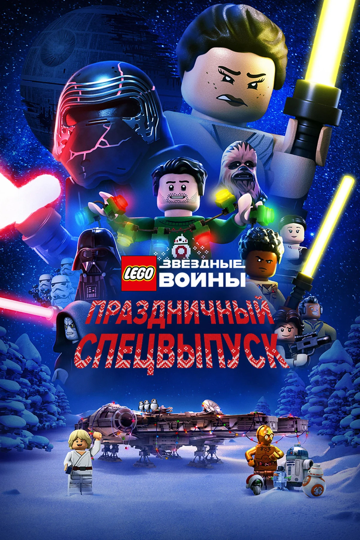 Постер фильма LEGO Звёздные Войны: Праздничный Спецвыпуск