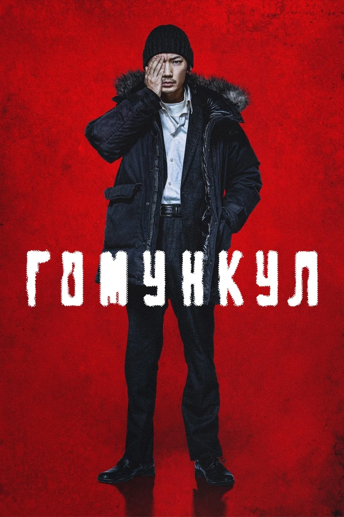 Постер фильма Гомункул