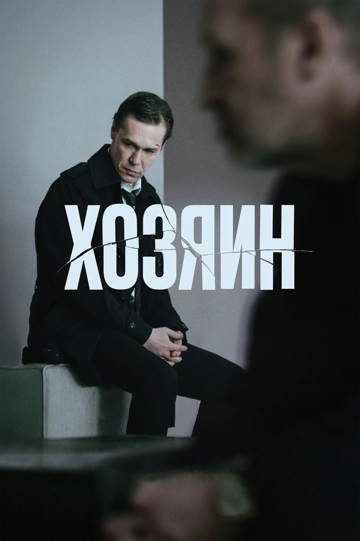 Постер фильма Хозяин