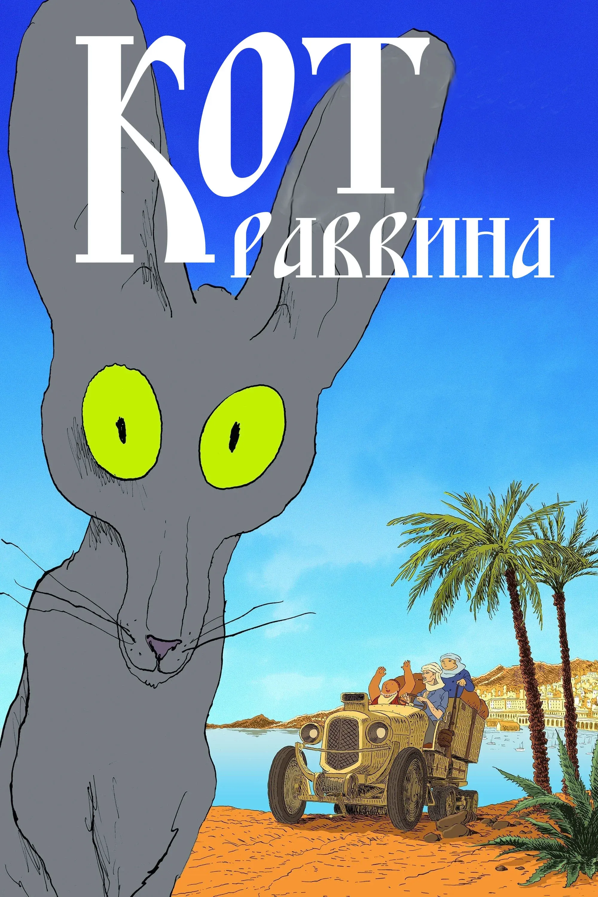 Постер фильма Кот раввина