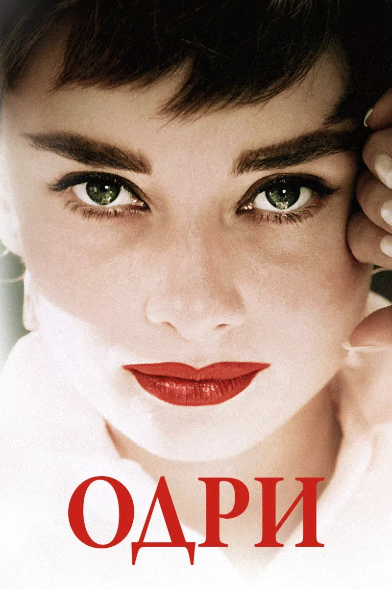 Постер фильма Одри