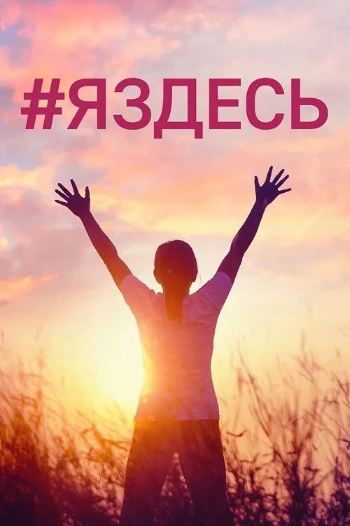 Постер фильма #Яздесь