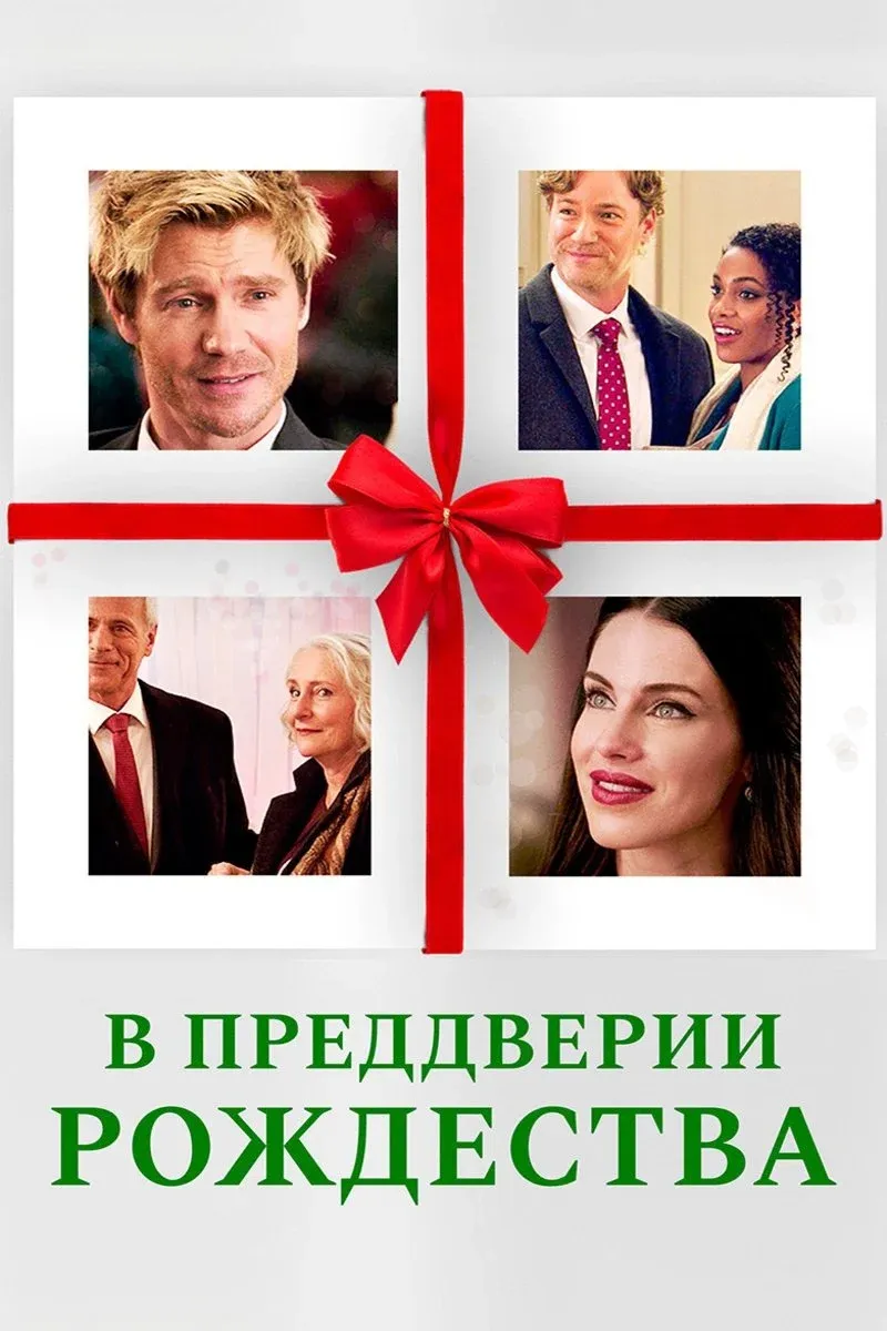 Постер фильма В преддверии Рождества
