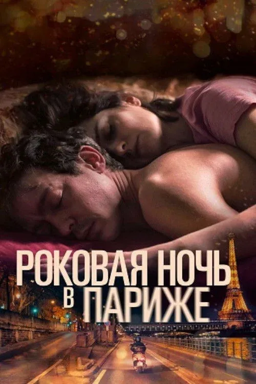 Постер фильма Один год, одна ночь