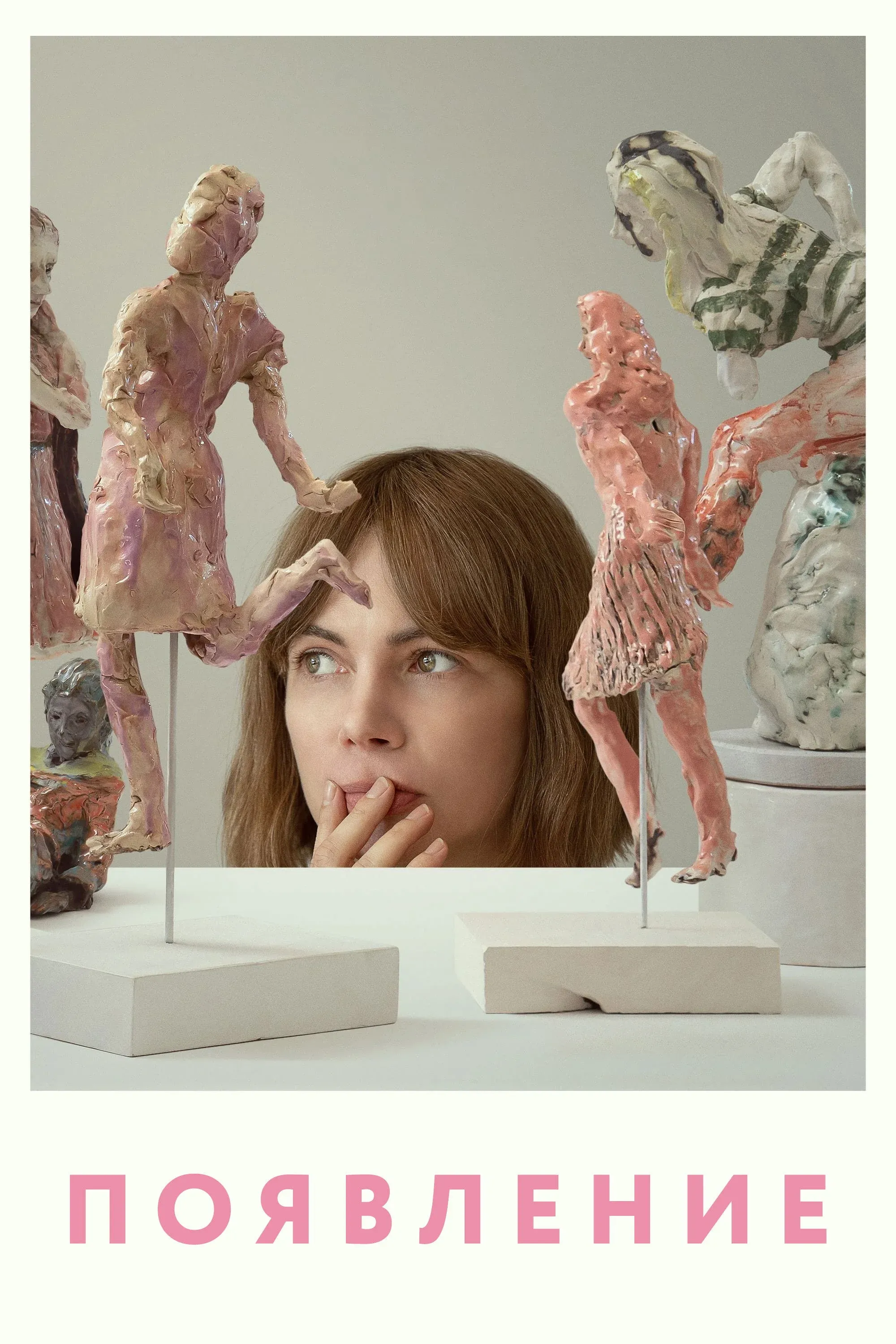 Постер фильма Появление