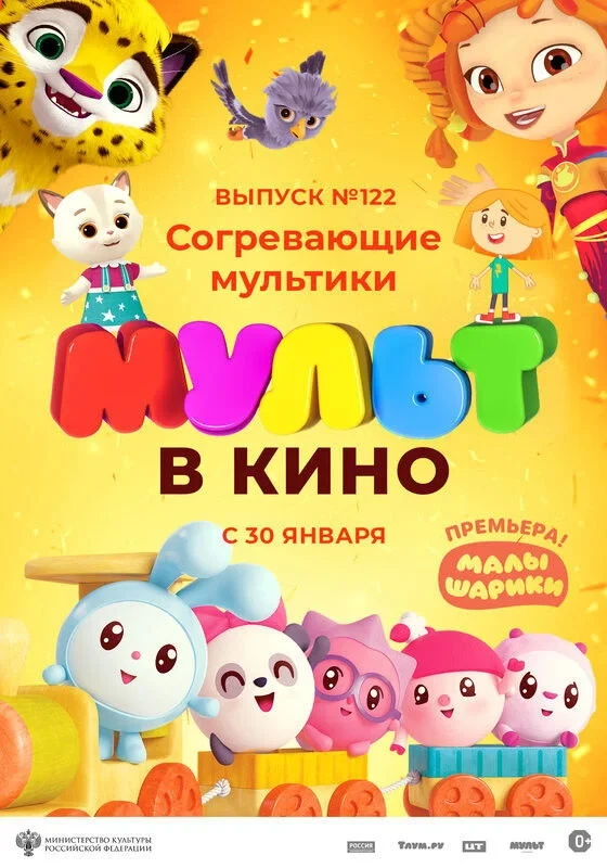 Постер фильма МУЛЬТ в кино. Выпуск № 122. Согревающие мультики