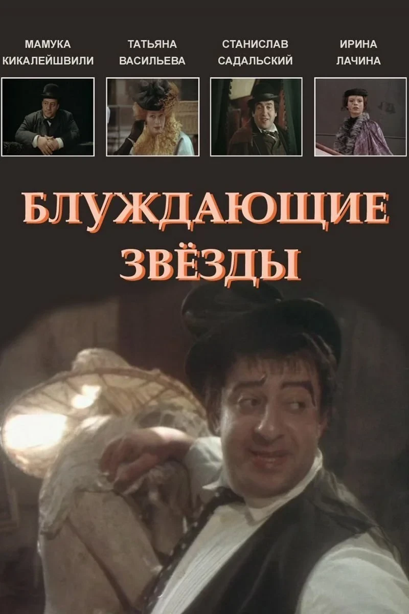 Постер фильма Блуждающие звёзды