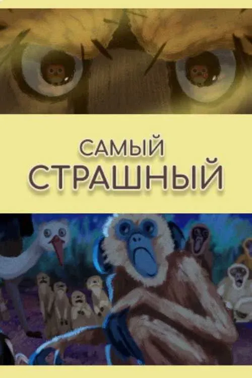 Постер фильма Самый страшный