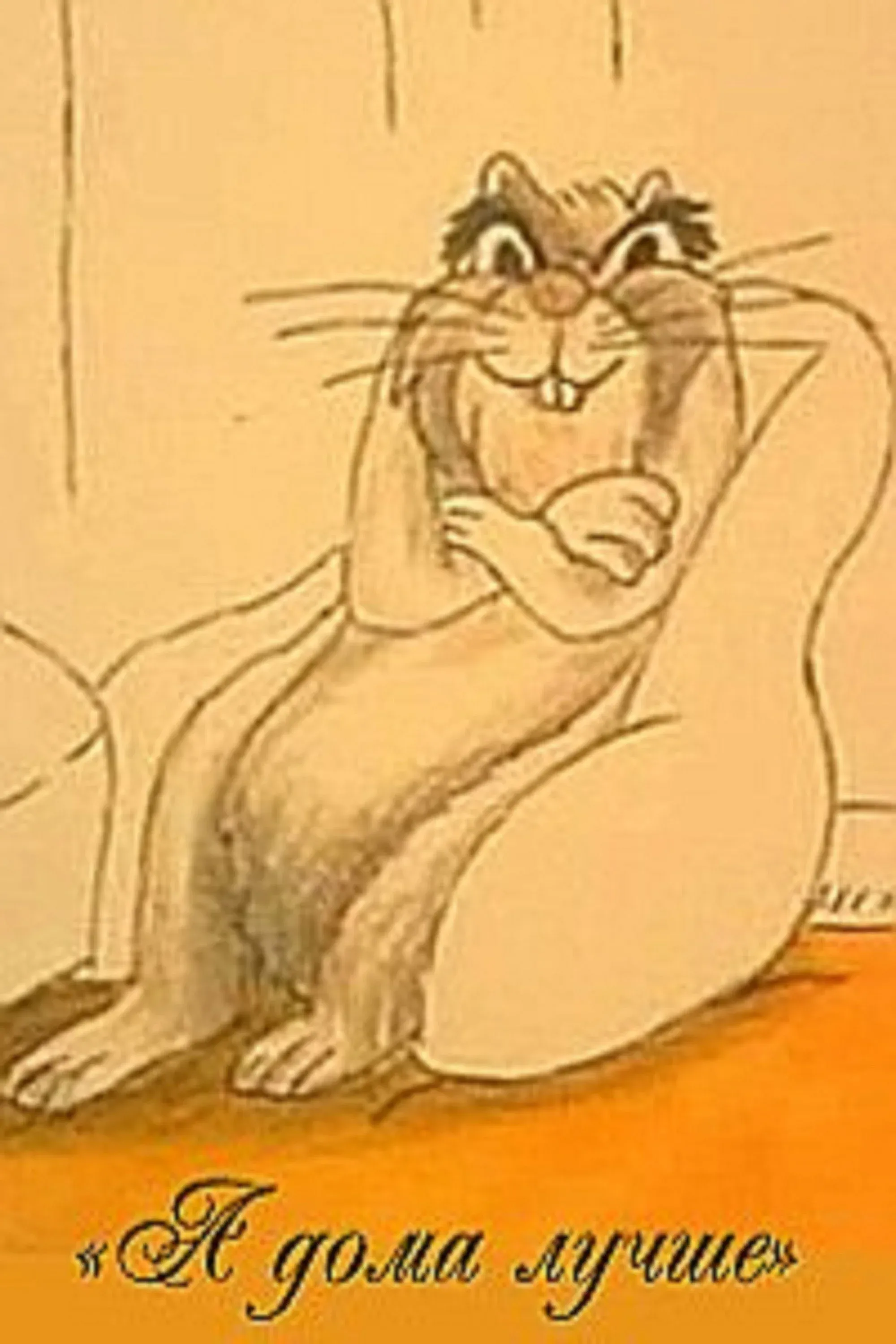 Постер фильма А дома лучше