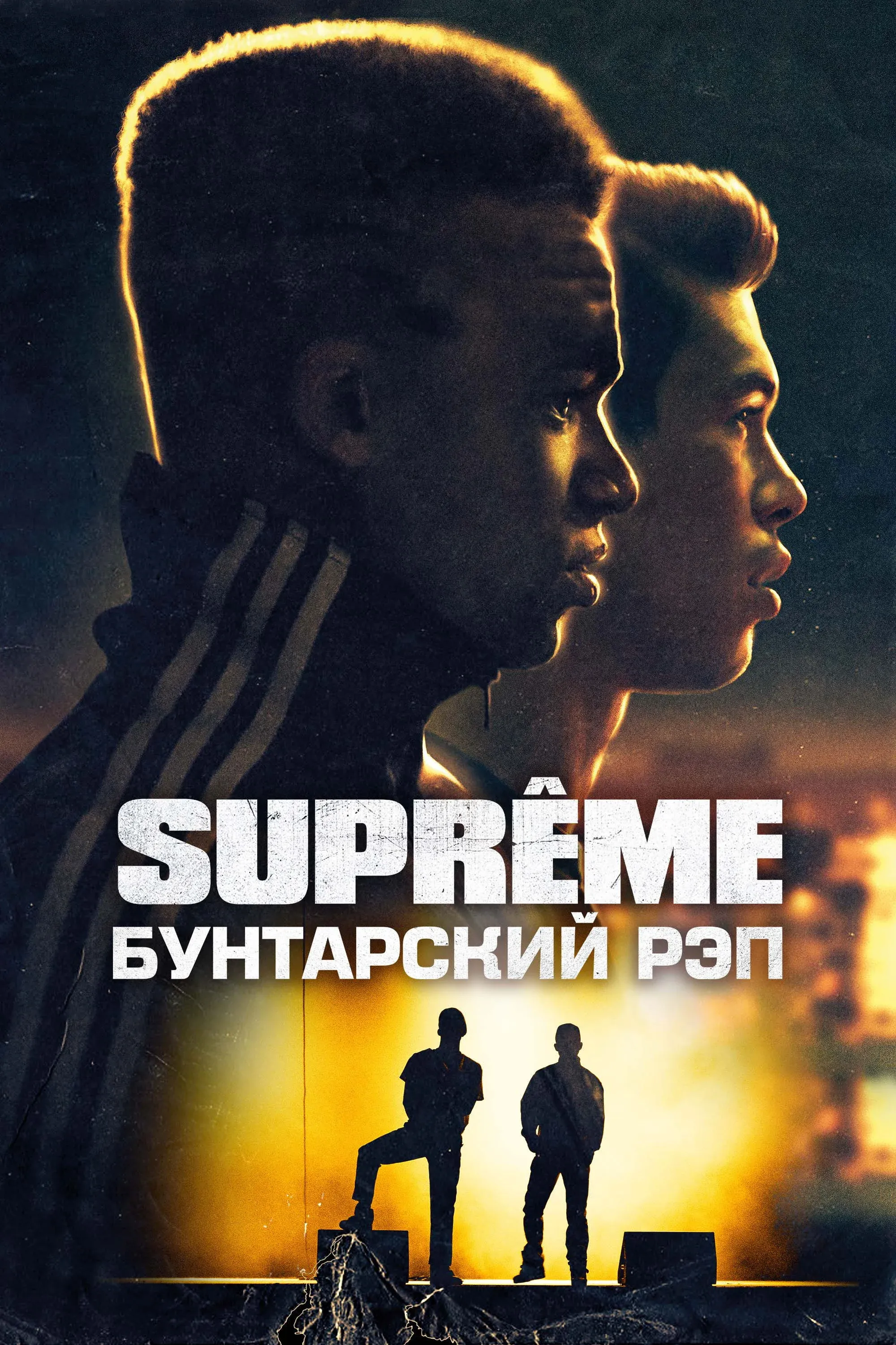 Постер фильма Supreme: Бунтарский рэп