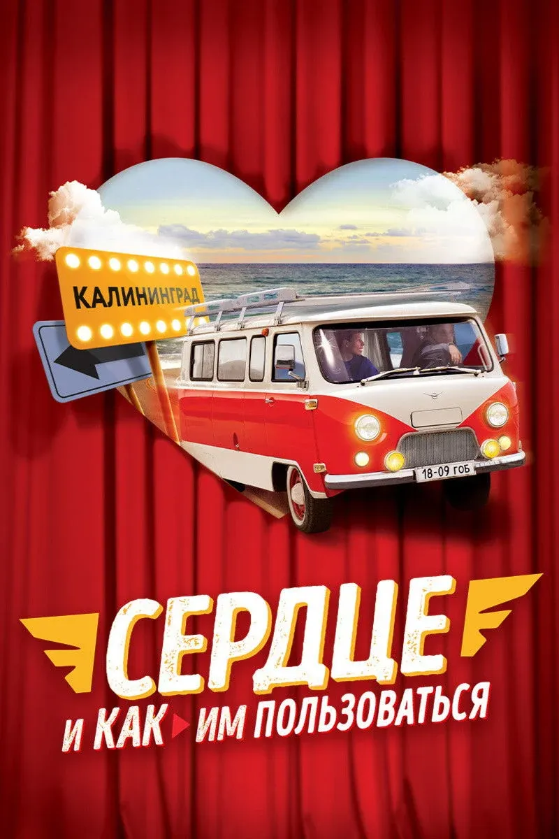 Постер фильма Сердце и как им пользоваться